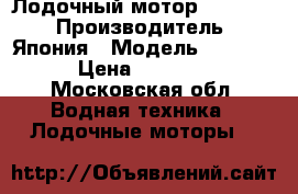 Лодочный мотор Suzuki 5 › Производитель ­ Япония › Модель ­ Suzuki › Цена ­ 45 000 - Московская обл. Водная техника » Лодочные моторы   